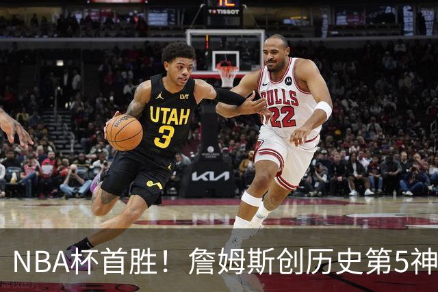 NBA杯首胜！詹姆斯创历史第5神迹，恩比德12中3，76人双杀卫冕冠军