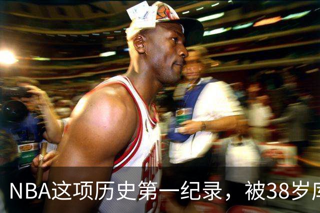 NBA这项历史第一纪录，被38岁库里刷新了！轰44分控卫史上第一人