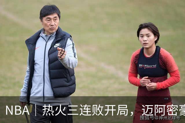 NBA｜热火三连败开局，迈阿密豪赌字母哥的阵痛期提前到来