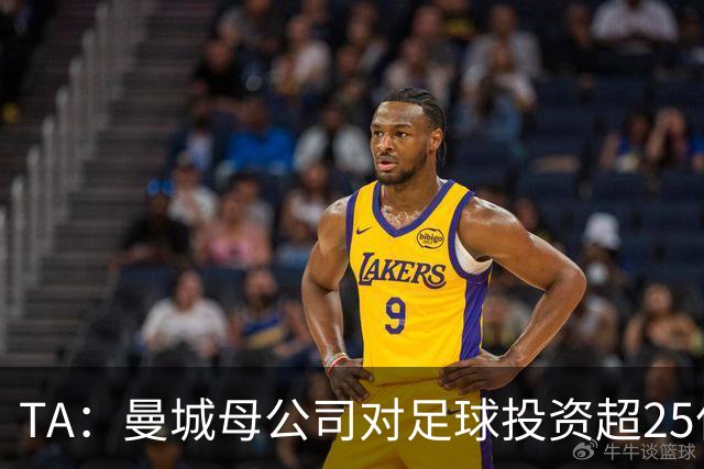 TA：曼城母公司对足球投资超25亿镑，穆巴拉克称CFG估值超73亿
