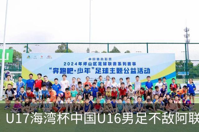 U17海湾杯中国U16男足不敌阿联酋队