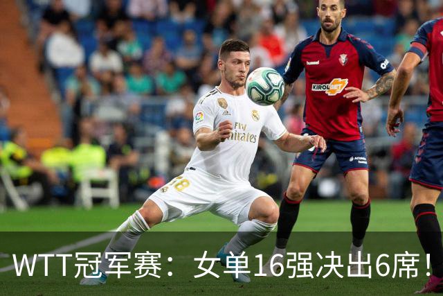 WTT冠军赛：女单16强决出6席！华裔奥运亚军1-3被淘汰，国乒2连胜